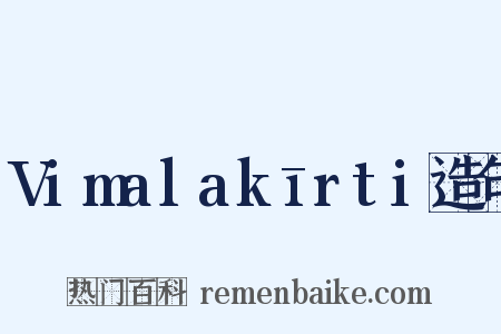 Vimalakīrti造句是什么意思的图片